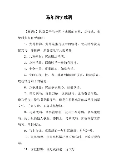 马年四字成语