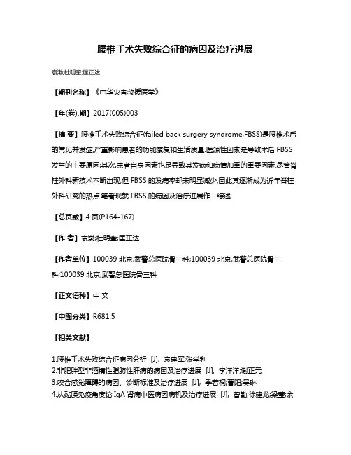 腰椎手术失败综合征的病因及治疗进展