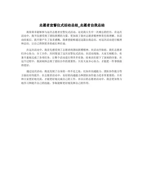 志愿者宣誓仪式活动总结_志愿者自我总结