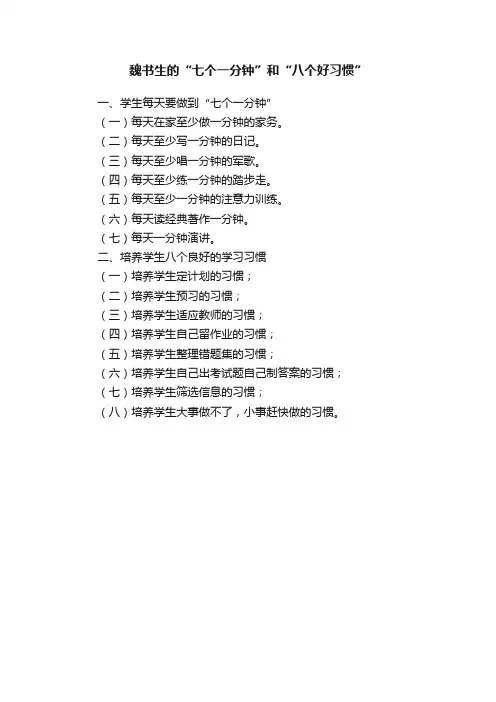 魏书生的“七个一分钟”和“八个好习惯”