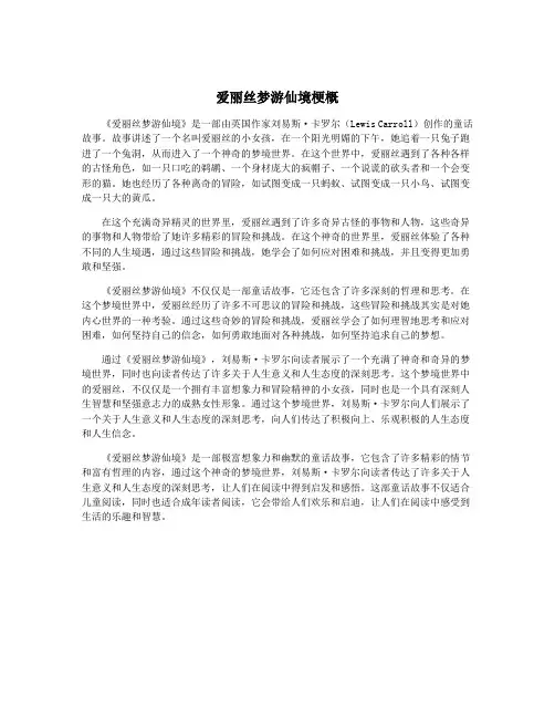 爱丽丝梦游仙境梗概