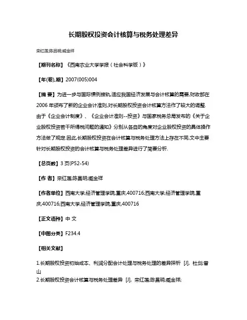 长期股权投资会计核算与税务处理差异