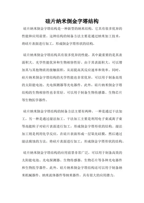 硅片纳米倒金字塔结构