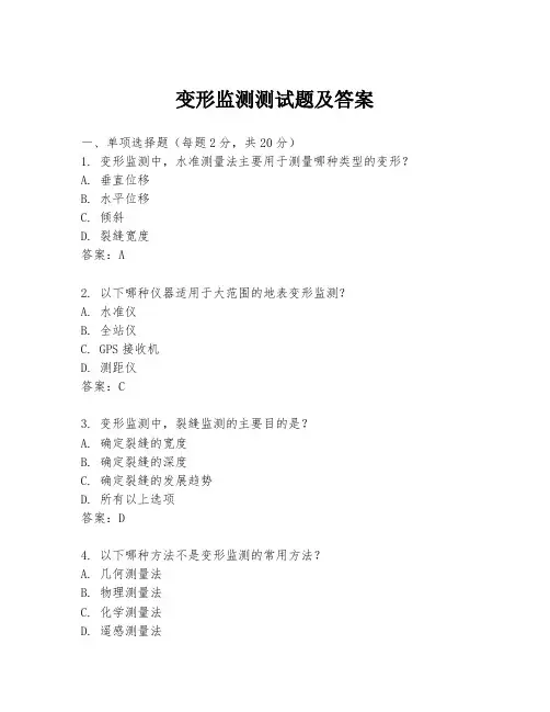 变形监测测试题及答案
