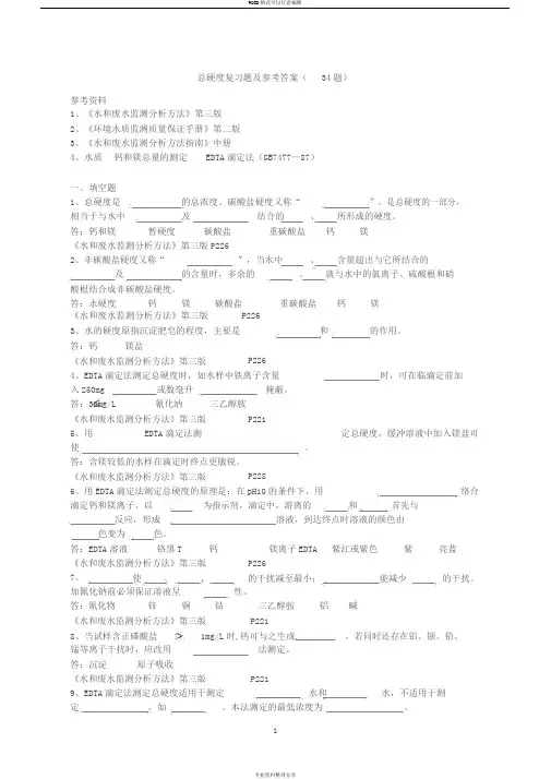 总硬度复习题与参考答案
