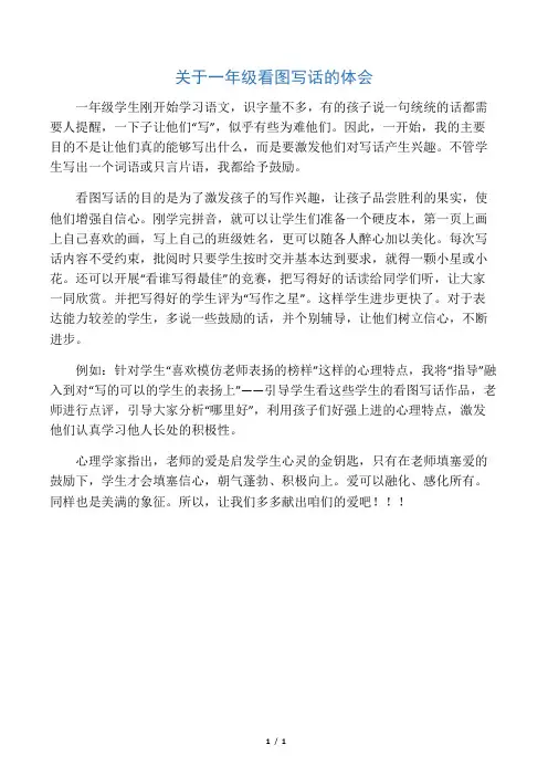 一年级看图写话的体会