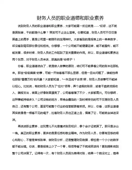 财务人员的职业道德和职业素养
