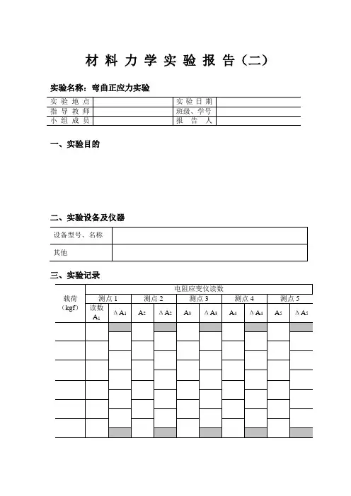 3-材料力学实验报告(弯曲)