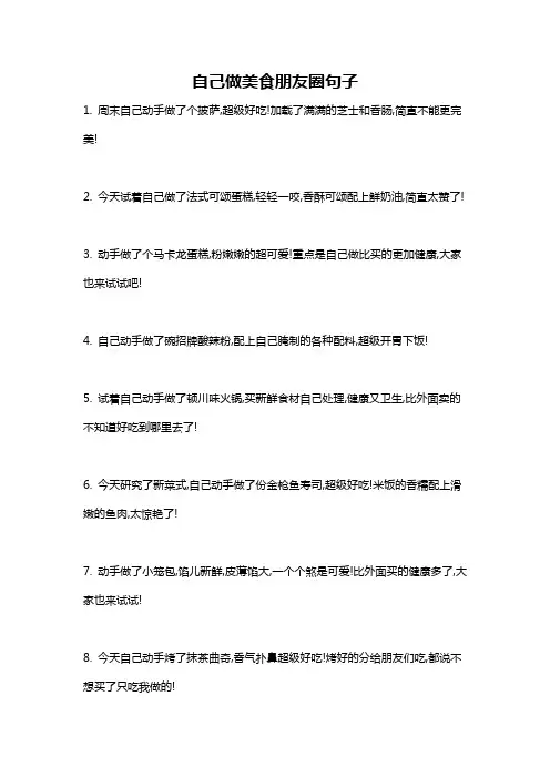 自己做美食朋友圈句子