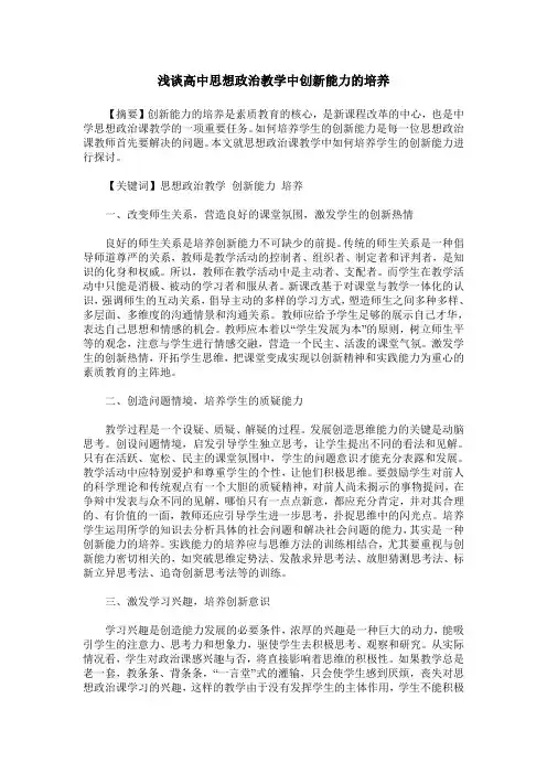 浅谈高中思想政治教学中创新能力的培养