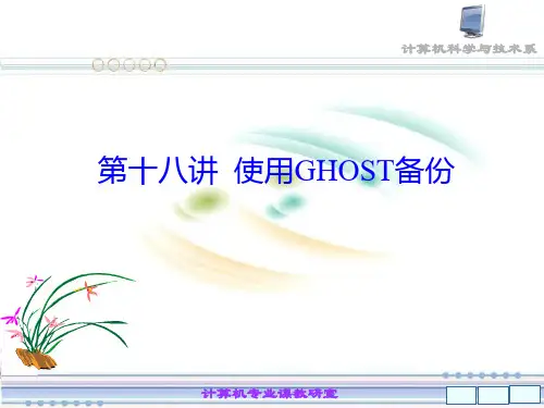 教学课件第十九讲使用ghost备份