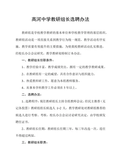 教研组长选聘办法