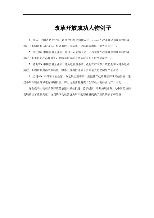 改革开放成功人物例子