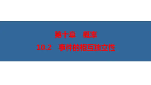 事件的相互独立性(优秀经典公开课课件)