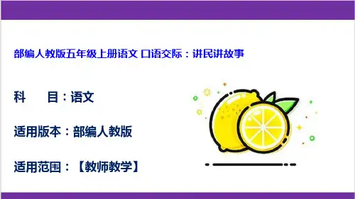 部编人教版五年级上册语文 口语交际：讲民讲故事