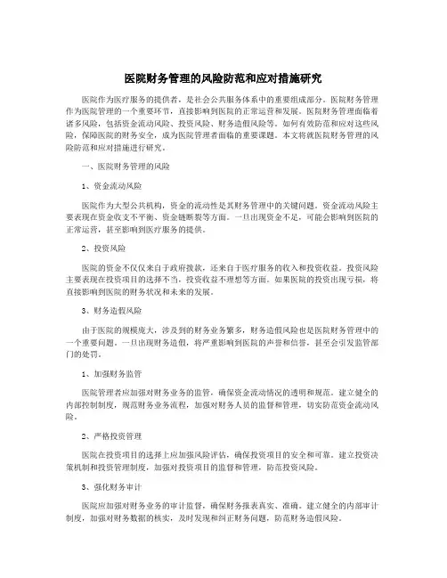 医院财务管理的风险防范和应对措施研究