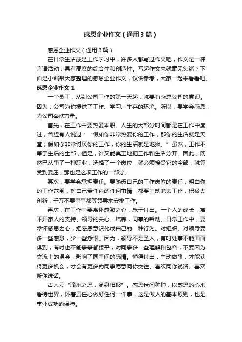感恩企业作文（通用3篇）