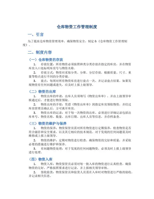 仓库物资工作管理制度