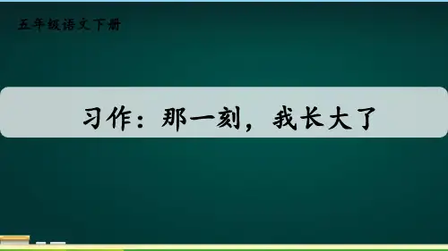 部编版五年级语文下册习作：那一刻,我长大了优质课件.ppt