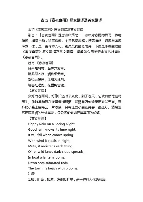 古诗《春夜喜雨》原文翻译及英文翻译