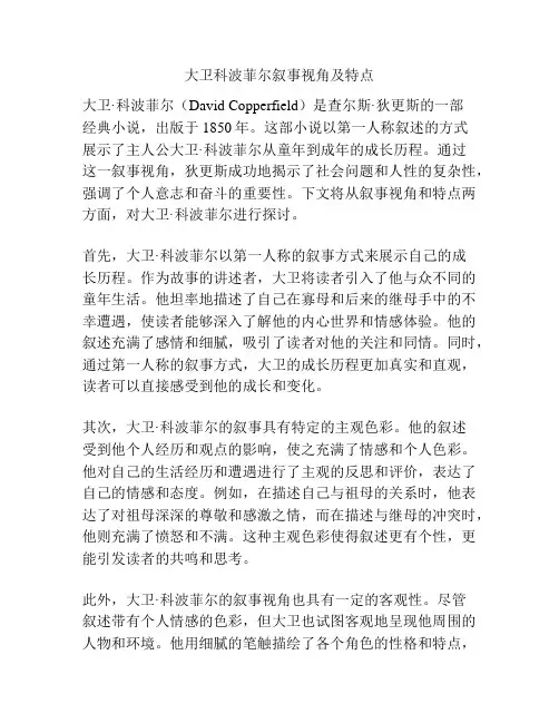 大卫科波菲尔叙事视角及特点