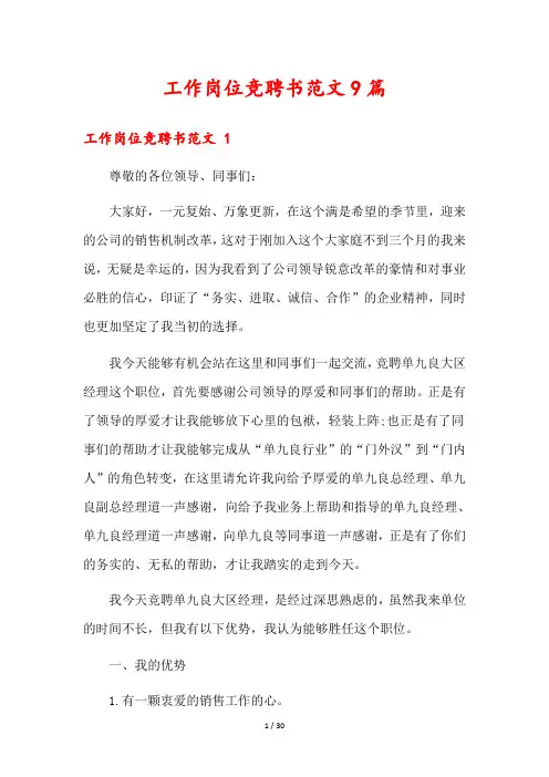 工作岗位竞聘书范文9篇