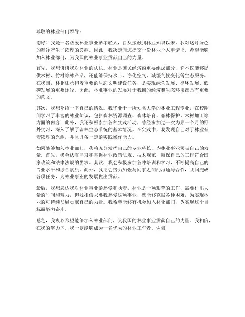 林业个人申请书