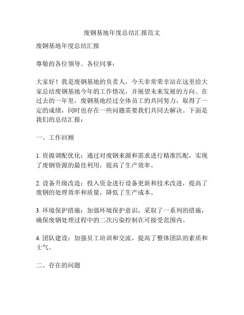 废钢基地年度总结汇报范文