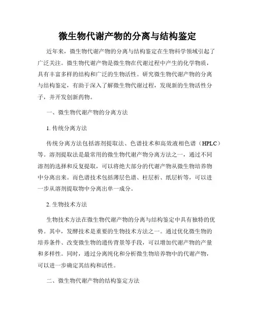 微生物代谢产物的分离与结构鉴定