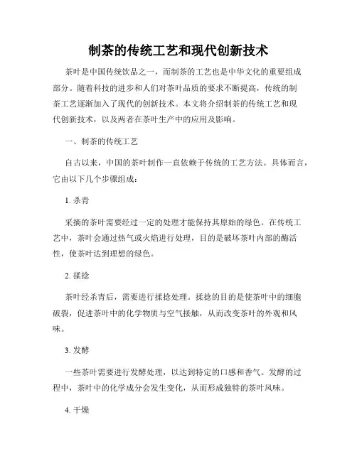 制茶的传统工艺和现代创新技术