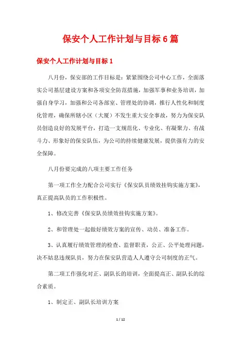 保安个人工作计划与目标6篇