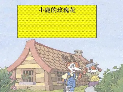 小鹿的玫瑰花ppt全面版