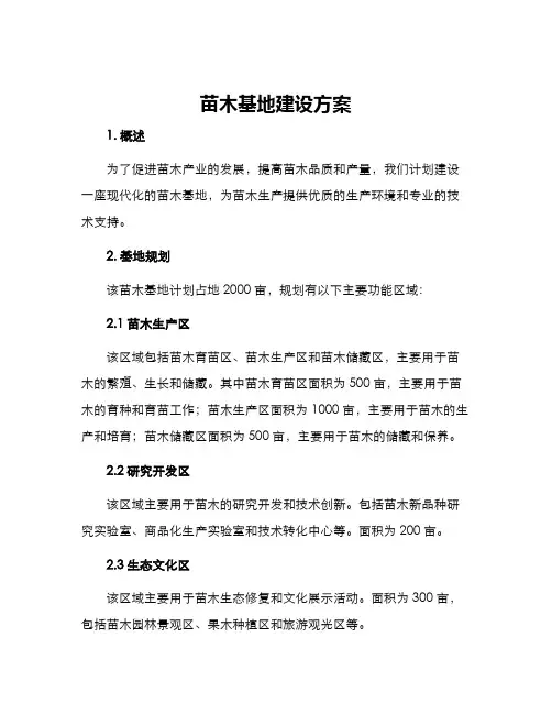 苗木基地建设方案