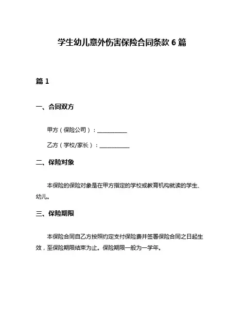 学生幼儿意外伤害保险合同条款6篇