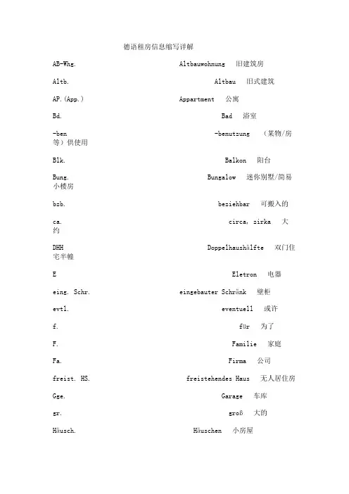德语租房信息单词缩写列表