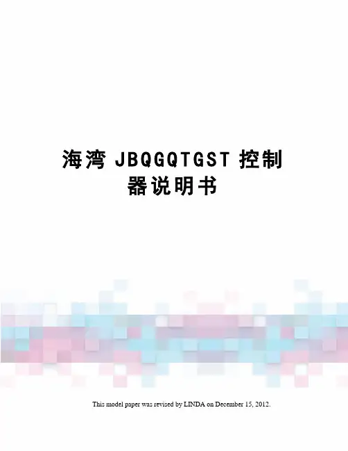 海湾JBQGQTGST控制器说明书