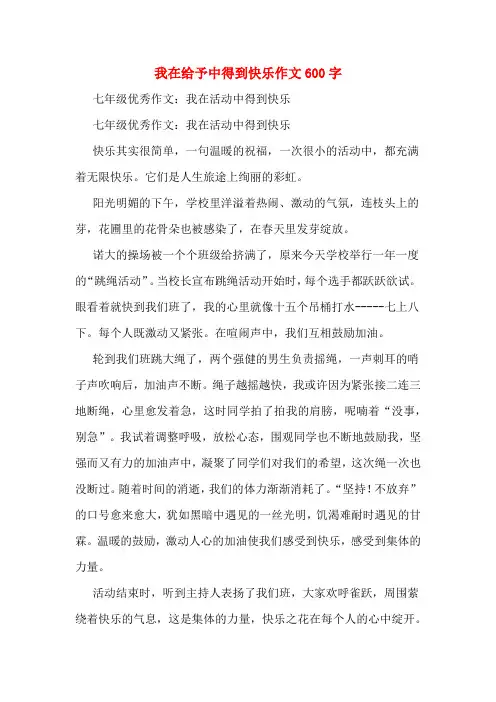 我在给予中得到快乐作文600字