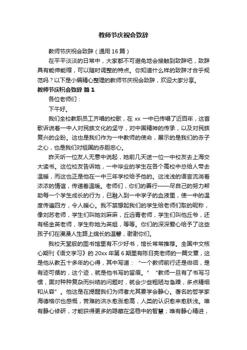 教师节庆祝会致辞（通用16篇）