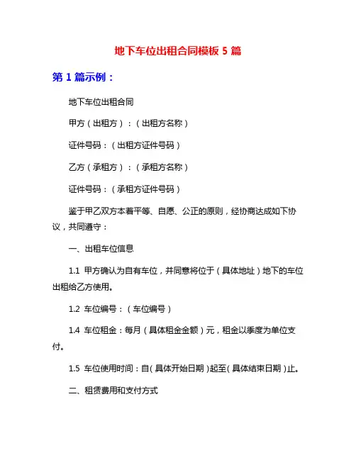 地下车位出租合同模板5篇