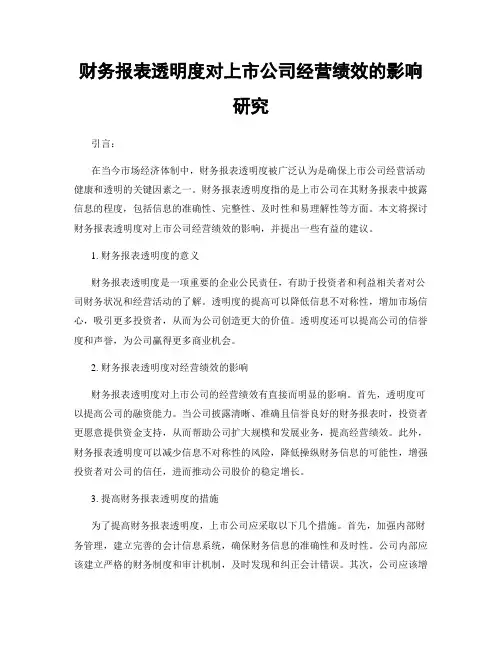 财务报表透明度对上市公司经营绩效的影响研究