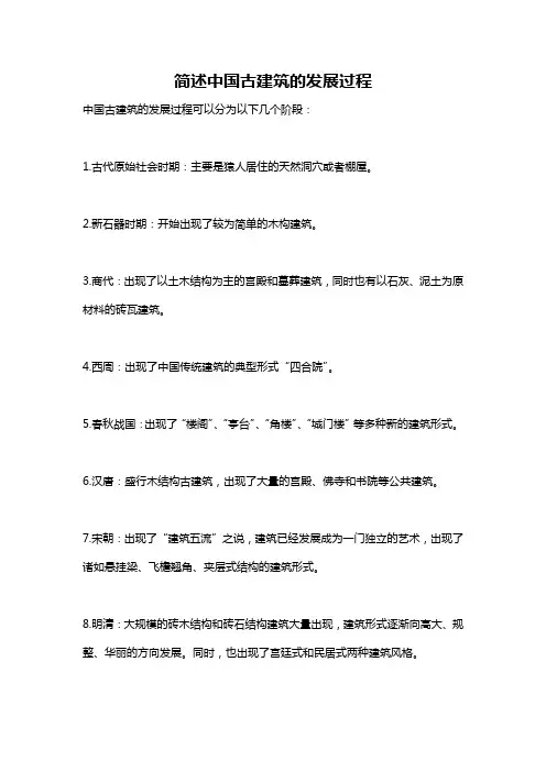 简述中国古建筑的发展过程