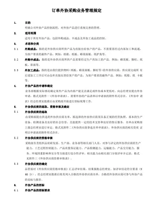 外协采购业务管理规定