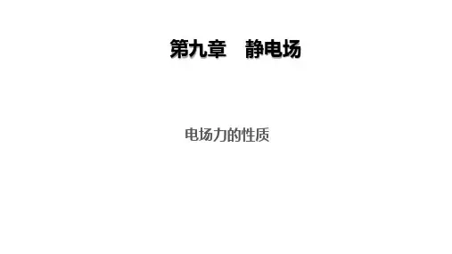 2025高考物理专题复习--电场力的性质(共79张ppt)