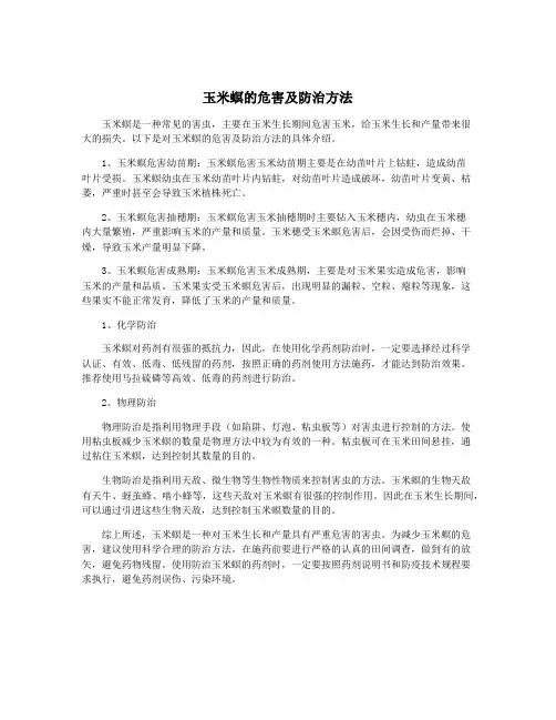 玉米螟的危害及防治方法