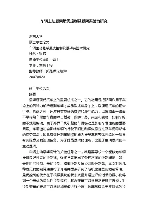 车辆主动悬架最优控制及悬架实验台研究