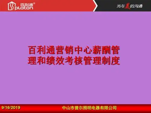 某公司薪酬与绩效考核管理制度(ppt 36页)