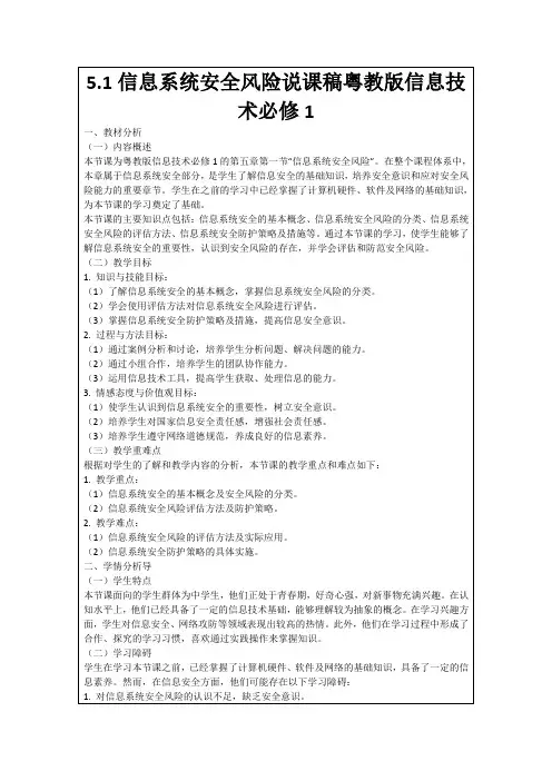 5.1信息系统安全风险说课稿粤教版信息技术必修1