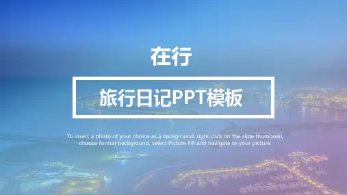 旅行相册旅行日记精美简约通用动态PPT模板素材方案
