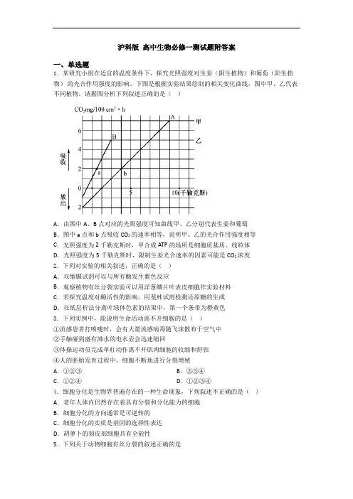 沪科版 高中生物必修一测试题附答案