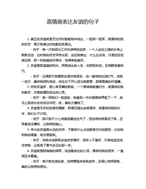 高情商表达友谊的句子